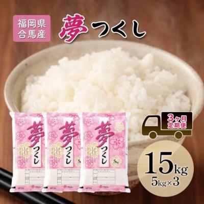 ふるさと納税 小郡市 定期便3回 米 15kg 夢つくし 福岡県産 白米 精米 お米 3ヶ月[No5354-2229]