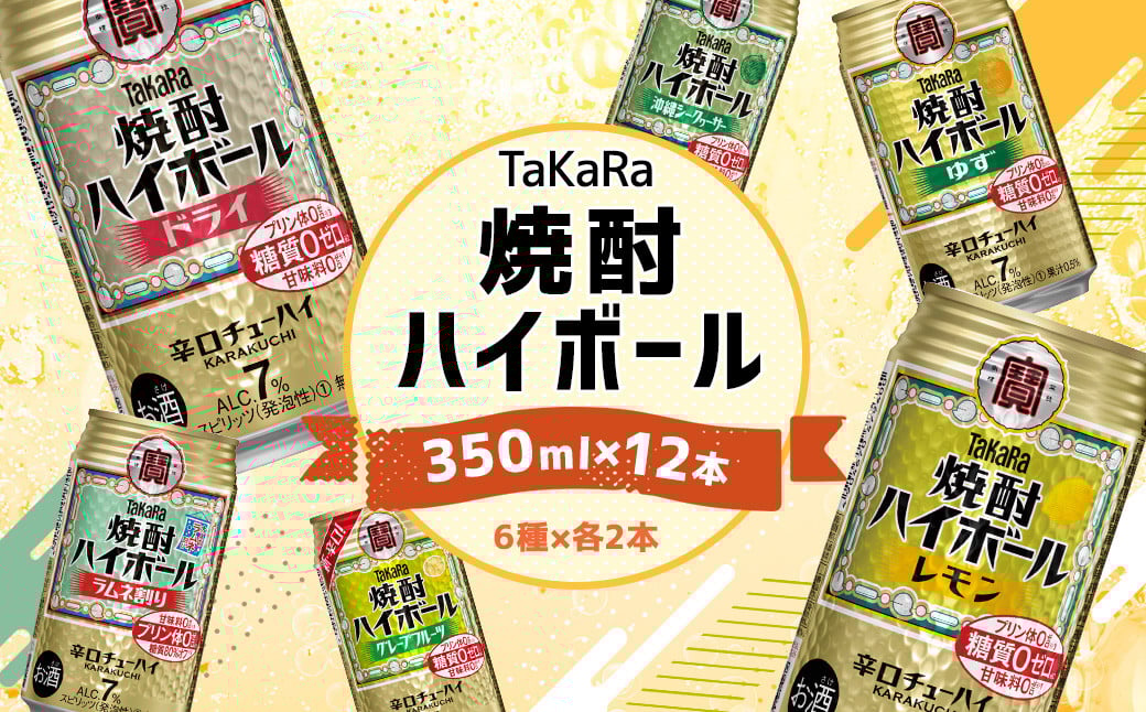 ＜TaKaRa焼酎ハイボール レモン・ドライ・ラムネ・グレープフルーツ・ゆず・シークワーサー 350ml×12本（6種×2本）＞翌月末迄に順次出荷 酒 酎ハイ 缶 チューハイ 宝酒造 飲み比べ