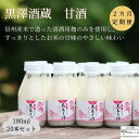 【ふるさと納税】信州　黒澤酒蔵　井筒長蔵元手造り　甘酒　180ml×20本　2か月定期便〔KU-09〕敬老の日　お中元　お歳暮　腸活リピーター続出