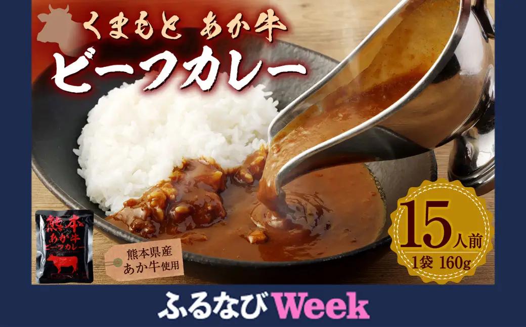 熊本県産 あか牛使用 くまもとあか牛 ビーフカレー 15人前 計2400g (160g×15袋) あか牛 牛肉 カレー レトルト 15食 2.4kg