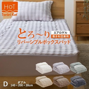 ホットとろーり　リバーシブルボックスパッド（エアロゲル）　【ダブル140×200×30cm】ベージュ _ ホット とろーり リバーシブル ボックス パッド ダブル 140 × 200cm × 30cm カラー ベージュ あったか 敷布団兼用 1枚3役 洗える 柔らか オールシーズン 保湿 エアロゲル 江崎ふとん 久留米市 送料無料 _Qc180-be