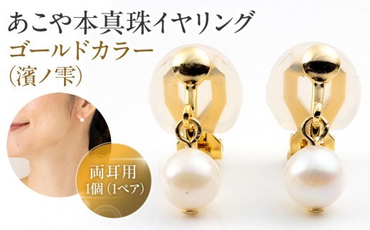 
あこや本真珠イヤリングゴールドカラー（濱ノ雫）両耳用 1個（1ペア）
