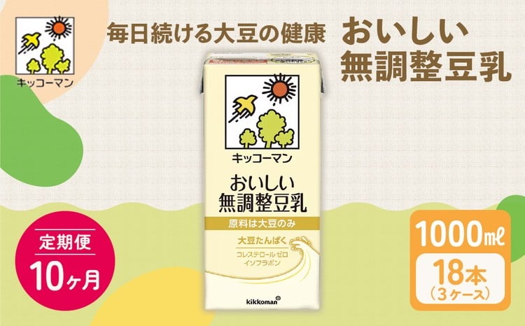 
            【10ヵ月定期便】キッコーマン 無調整豆乳1000ml 18本(3ケース) セット｜キッコーマン 豆乳 無調整 紙パック 高評価 ソイミルク 植物性ミルク 常温 常温保存 飲み物 飲料 ドリンク コレステロール 健康 美容 朝食 ヘルシー たんぱく質 タンパク質 蛋白質 ソイミルク健康 ソイミルクたんぱく質 ソイミルク朝食 飲料健康 健康飲料 大豆 イソフラボン ※離島への配送不可
          