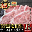 【ふるさと納税】「牛肉の王様」A5等級鹿児島県産黒毛和牛サーロインスライス1kg(200g×5パック)！黒毛和牛 牛 牛肉 サーロイン スライス すきやき すき焼き しゃぶしゃぶ 国産 九州産 鹿児島県産 全国和牛能力共進会 総合優勝【カミチク】b7-015