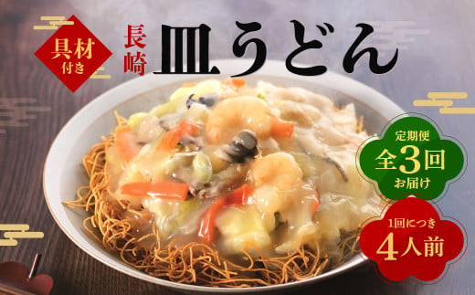 【全3回定期便】具材付き！皿うどん揚麺 4人前 ／ 簡単調理 具付き 麺 麺類 揚麺 みろくや 長崎県 長崎市