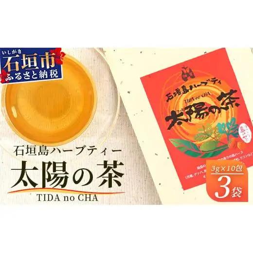 太陽の茶（12種類ブレンド）　HR-1