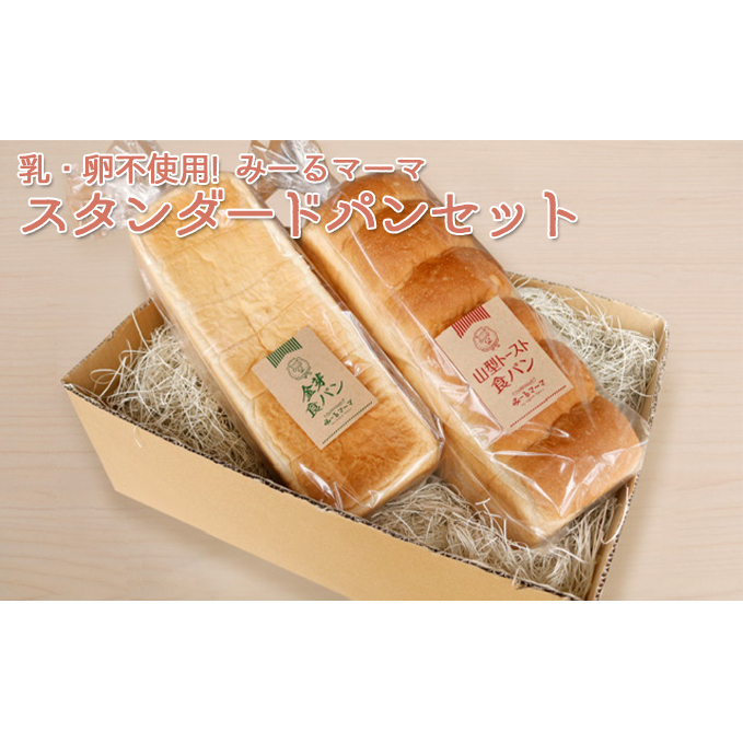 乳・卵不使用！みーるマーマ　スタンダード　パンセット 食パン 乳不使用 