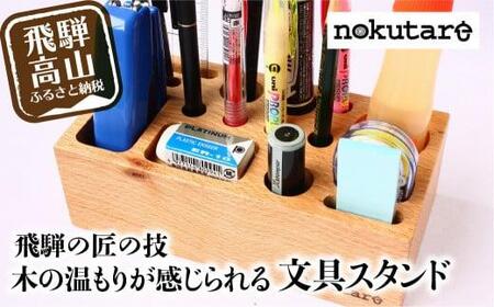 【nokutare】 木の文具立て | ペン立て  スタンド  ペン立て  nokutare  CB012-CP01FN-Limited-VO