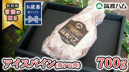 【お歳暮熨斗付き】 筑波ハム アイスバイン 700g 豚すね肉 『常陸の輝き』 茨城県産 ブランド豚 銘柄豚 ( 茨城県共通返礼品 ) [EN014sa]