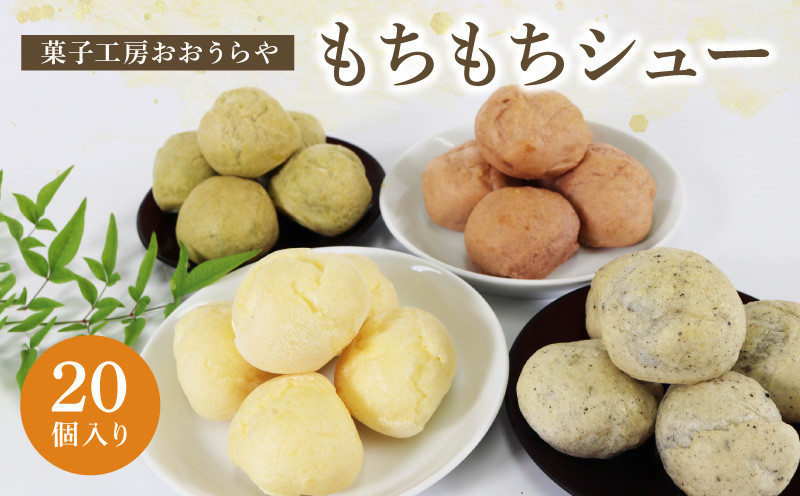 
                  もちもちシュー 20個入 ( プレーン / ゴマ / 抹茶 / チョコ ) 4種各5個 お菓子 個包装 デザート 洋菓子 小分け スイーツ ミニ シュークリーム クリーム ごま 手土産 テレビ TV 放送 ニュース 番組 詰合せ ギフト お土産 1万円 10000円
                