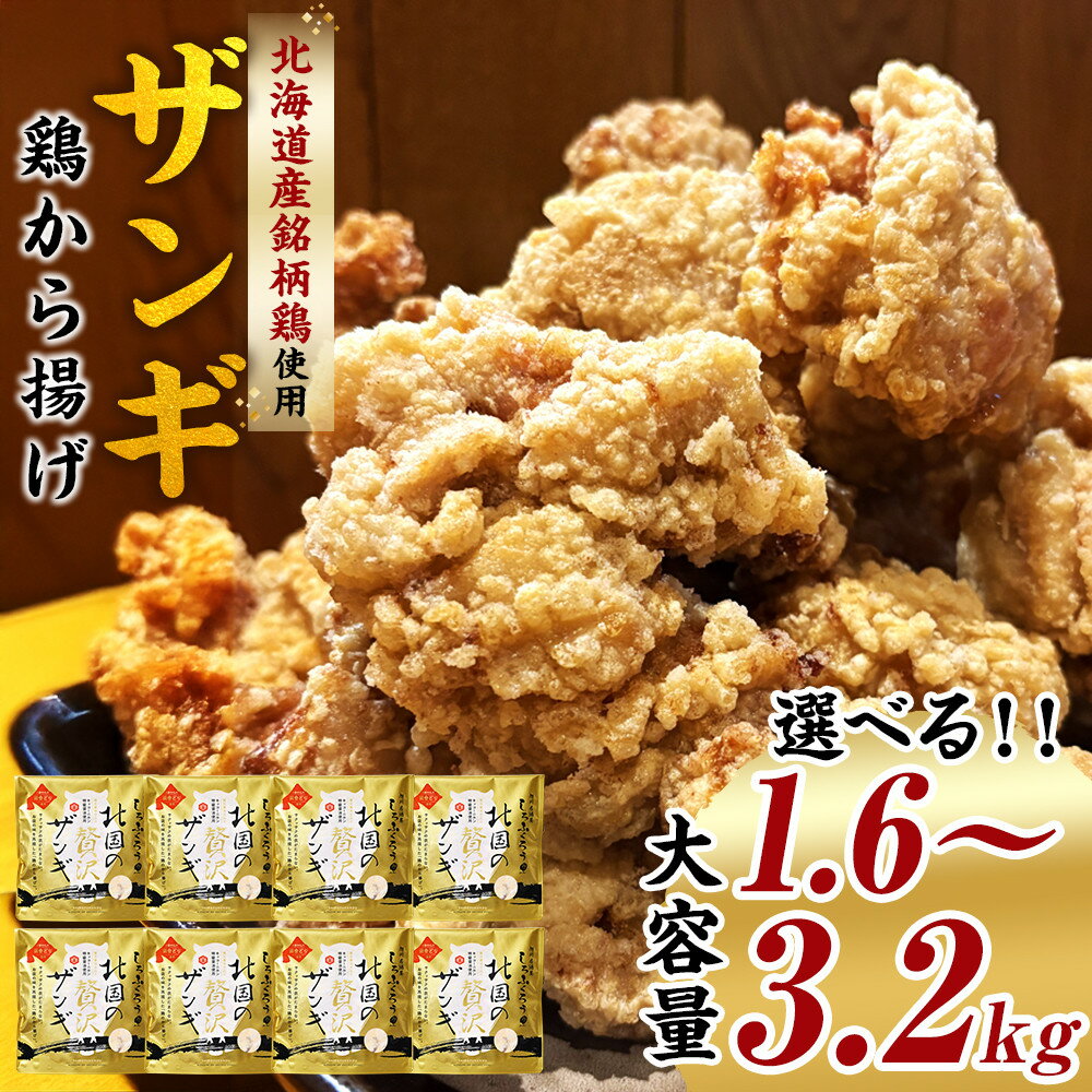【ふるさと納税】【容量選択可】北国の贅沢ザンギ 1.6kg～3.2kg | 唐揚げ 鶏肉 肉 お肉 にく 食品 北海道産 人気 おすすめ 送料無料 ギフト