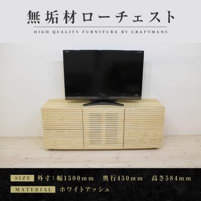 ふるさと納税 大川市 【大川家具】無垢材 ローチェスト 風雅 チェスト幅1500【設置付き】ホワイトアッシュ(ハイタイプ)