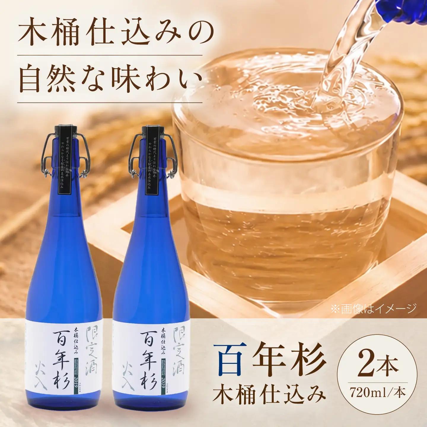 日本酒 百年杉木桶仕込み 720ml×2本 [BRAG006]