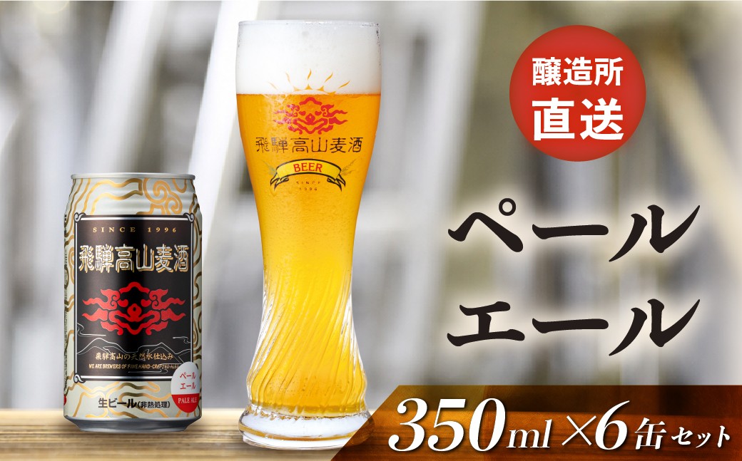 
                  飛騨高山麦酒 ペールエール 6缶セット 350ml×6本 地ビール ビール 麦酒 クラフトビール 飛騨高山 缶ビール  FS005
                