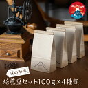 【ふるさと納税】 焙煎豆セット100g x 4種類 ふるさと納税 コーヒー豆 セット 富士河口湖町 山梨県 FDQ006