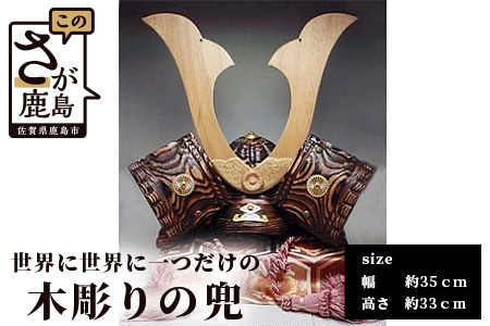  【手彫り】焼杉兜 【伝統芸能 記念品 彫刻 兜 かぶと オリジナル 木彫り兜】I-3