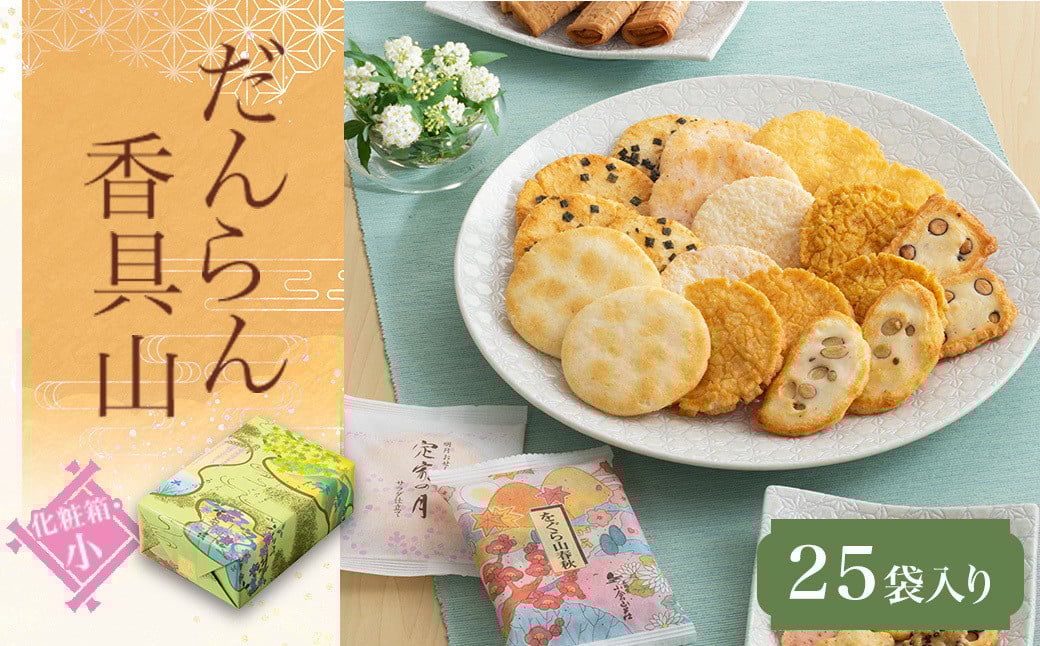
            だんらん香具山 化粧箱・小（25袋入）ふるさと納税  京都 和菓子 老舗 せんべい おかき あられ 煎餅 おやつ  京都府 長岡京市 NGAK24
          