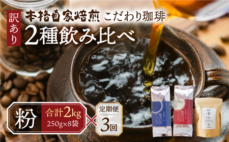 【定期便3回】訳あり コーヒー 粉  2kg ( 2種 おまかせ 250g × 8袋 ) 珈琲 粗挽 細挽 浅煎 中煎 深煎 苦味 深み コク 酸味 まろやか ブレンド アウトドア キャンプ 香り 挽きたて 岐阜県 本巣市 珈琲物語 [ mt1302kona] 72000円