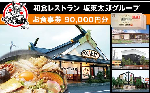 
97-06 90,000円分 利用チケット お食事券 和食レストラン坂東太郎グループ【下妻市限定】
