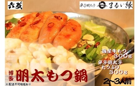 もつ鍋 六蔵 博多 明太もつ鍋 セット 2～3人前 (醤油味) もつ鍋