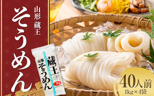 山形 蔵王 そうめん 40人前(1kg×4袋) 業務用 乾麺 F2Y-3759