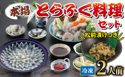国産とらふぐ 料理 セット 2人前 ふぐ松前付 冷凍 下関 山口 ふぐ特集 秋 冬  《海（かい）：KA》