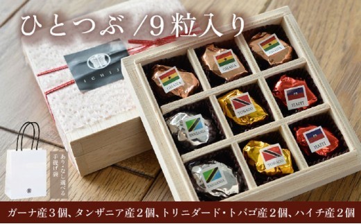 
                  ひとつぶ（9個入り）【ガーナ・タンザニア・トリニダード・トバゴ・ハイチ産】スイーツ お菓子 チョコレート チョコ 手提げ袋付 スムース クランチ ビター カカオ デザート プレゼント 贈り物 ICHIJI いちじ ホワイトチョコレート [078-a009-sku] 
                