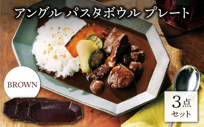 
            【美濃焼】アングル パスタボウル プレート ブラウン3点セット （パスタ皿/カレー皿）【JYUZAN-寿山-】 [MCN036]
          