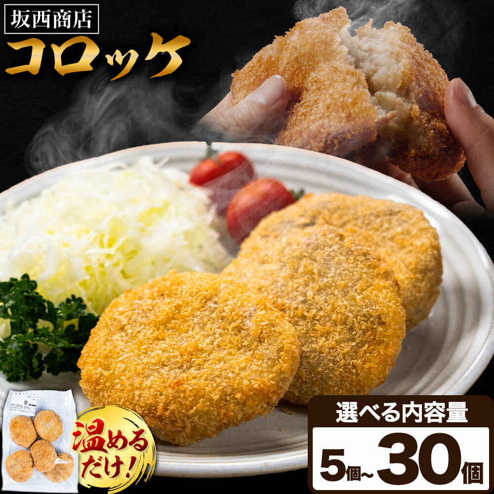 【ふるさと納税】肉 コロッケ 選べる 内容量 5個 10個 20個 30個 坂西商店 【配送不可地域あり】《30日以内に出荷予定(土日祝を除く)》熊本県 苓北町 コロッケ 冷凍 レンジ トースター 簡単 温めるだけ お弁当 おかず 肉 にく 送料無料