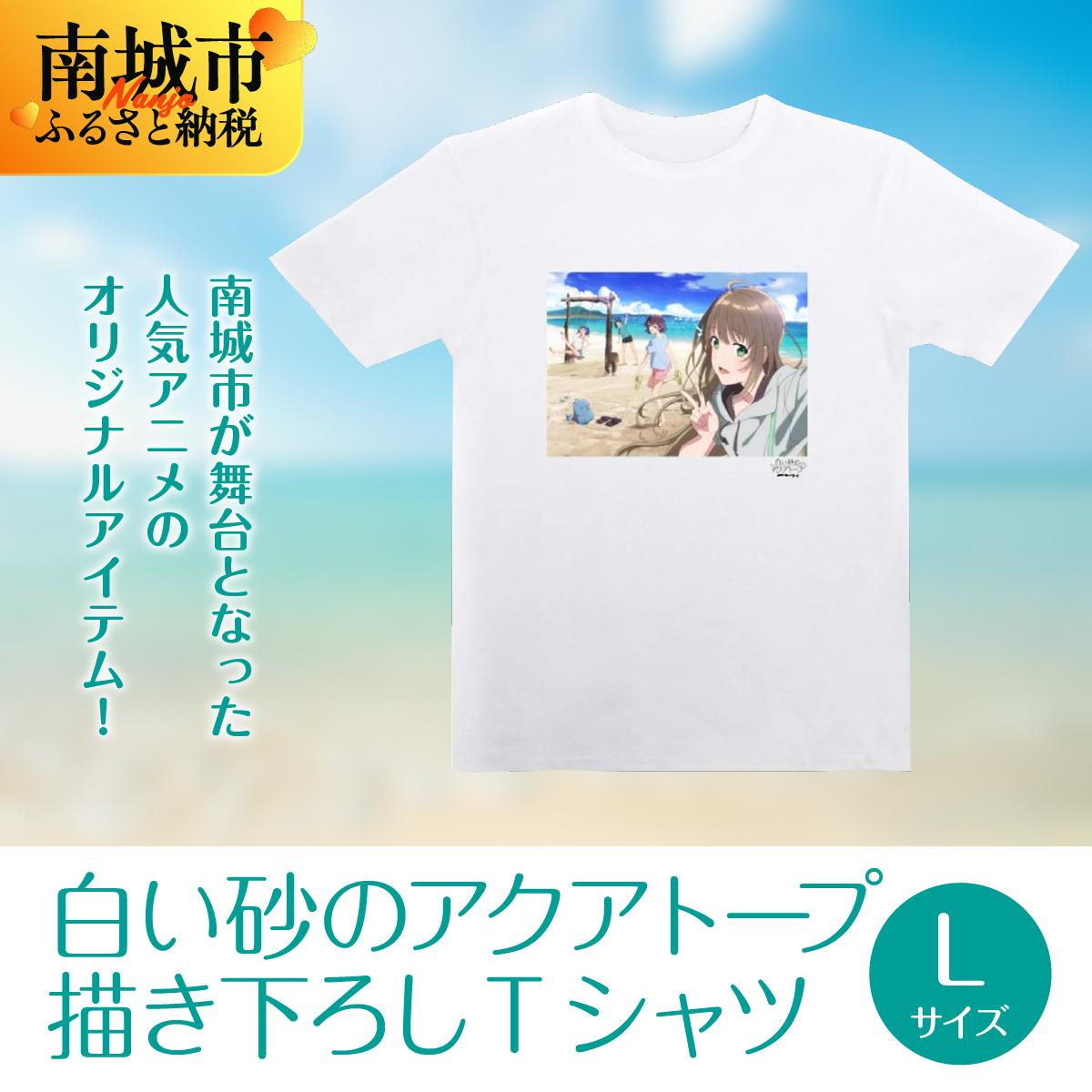 【ふるさと納税】白い砂のアクアトープ描き下ろしTシャツ　Lサイズ | 半袖 Tシャツ アニメTシャツ 南城市が舞台 メンズ レディース ユニセックス トップス カットソー 白 ホワイト クルーネック tee 夏 プレゼント ギフト コレクション 返礼品 沖縄県 沖縄 南城市