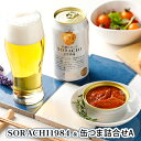 【ふるさと納税】缶ビール(SORACHI1984)＆缶つま詰合せA 北海道 上富良野町 ソラチ1984 地ビール ビール つまみおつまみ 缶詰 缶 サッポロビール サッポロ ギフト　 上富良野町