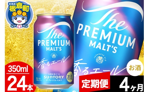 【定期便4ヶ月】モルツ サントリー ザ・プレミアムモルツ〈香る〉エール 1ケース(350ml×24本入り)お酒 ビール アルコール プレモル [モルツ サントリー ザ・プレミアムモルツ プレモル Malts 香るエール ビール suntory 定期便 缶ビール]