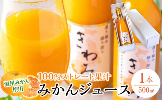 
            きわみ みかんジュース 500ml × 1本 入り ギフトセット【mao4】
          