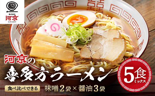 
                  喜多方ラーメン 河京　醤油3食 味噌2食 計5食 ラーメン らーめん みそ しょうゆ セット ギフト 人気 お土産 生麺 食べ比べ グルメ【07208-0085】
                