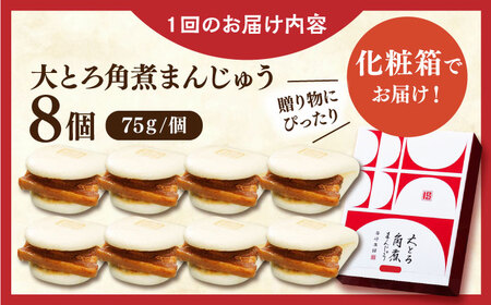 【全12回定期便】大とろ角煮まんじゅう8個【株式会社岩崎食品】[QBR018]