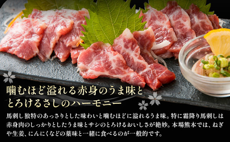 阿蘇馬 霜降り 馬刺し 200g 専用醤油付き 150ml×1本 阿蘇牧場 《60日以内に出荷予定(土日祝を除く)》 熊本県 津奈木町 馬刺し 馬肉 肉 霜降り 冷凍