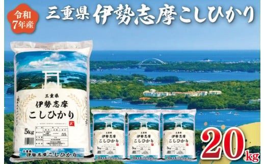 【2026年7月後半発送】令和7年 三重県産 米 伊勢志摩 コシヒカリ 20kg　米 白米 ライス 精米 国産 送料無料 えらべる 発送時期 ふるさと納税 ふるさと コメ こめ おこめ お米 ブランド米 ふるさと納税 ふるさと 人気 D-64