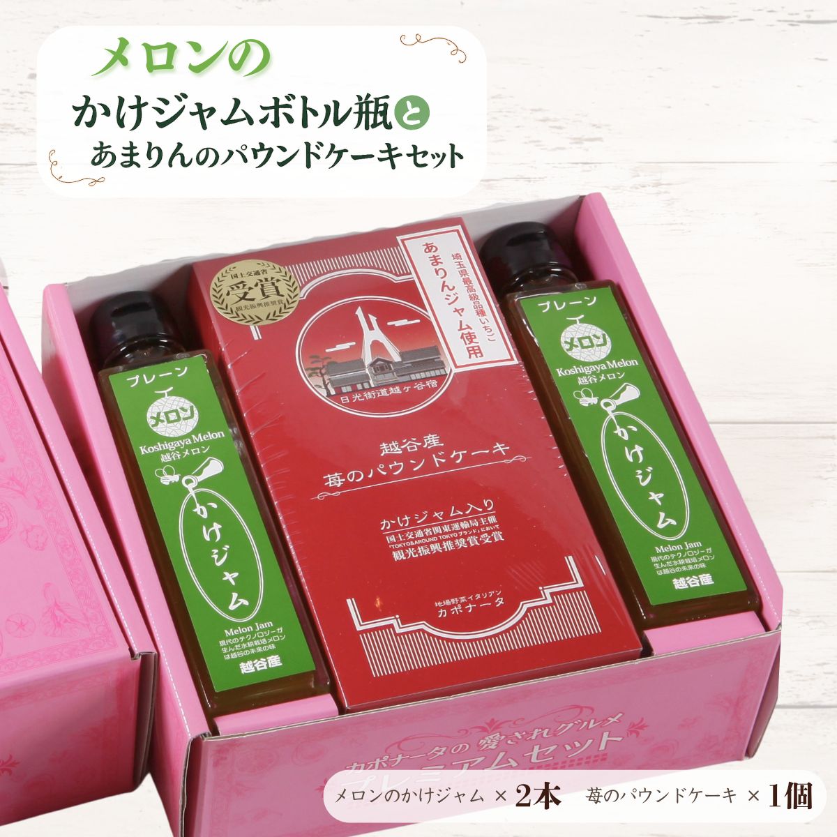 【ふるさと納税】メロンのかけジャムボトル瓶とあまりんのパウンドケーキセット | スイーツ あまりん いちごジャム メロンジャム ジャム フルーツソース すっきり甘さ デザートソース ヨーグルトソース いちごパウンド 焼き菓子 おやつ ティータイム 送料無料 埼玉県 越谷市