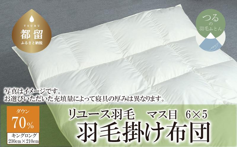 
                  国産【羽毛布団】掛け　ダウン70％　230×210cm（キング）【リユース羽毛】【ＲＥＲＥＸ】
                