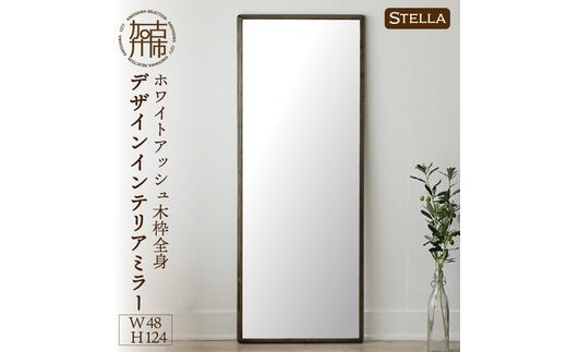 
										
										【SENNOKI】Stellaステラ ホワイトアッシュW480×D35×H1240mm(8kg)木枠全身デザインインテリアミラー(4色)【2410M05060】
									