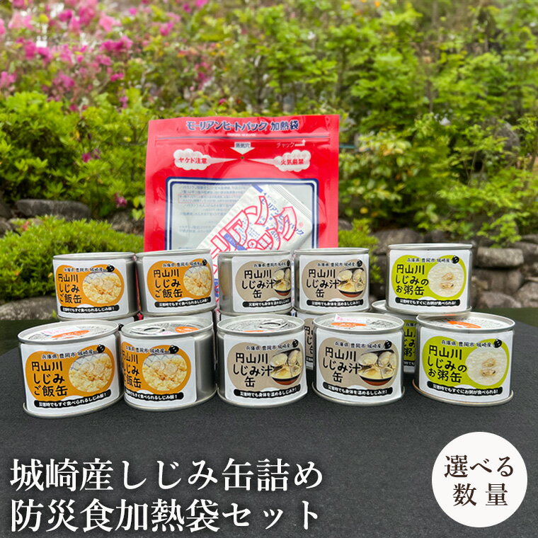【ふるさと納税】いざという時命を救う 城崎産しじみ缶詰め 防災食 加熱袋セット 4缶・2種 15缶・3種 / しじみご飯缶 しじみ汁缶 しじみお粥缶 加熱袋 ヒートパック 少量の水で加熱 アレルギー対応 非常食 セット 防災食セット 缶詰 ごはん ご飯 保存食 備蓄用 防災用