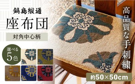 【色をお選びいただけます】【手刺繍】対角中心柄 約50×50cm / 株式会社鍋島緞通吉島家 [41AAAM065]