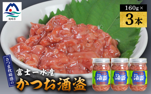 枕崎産 かつお珍味【酒盗　(160g×3本)】 富士一水産 A2-24【配送不可地域：離島】