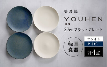 【美濃焼】[軽量食器] YOUHEN 27㎝フラットプレート 4枚セット (ホワイト×2 ネイビー×2 )   多治見市 / 井澤コーポレーション 食器 プレート 皿[TBP221]