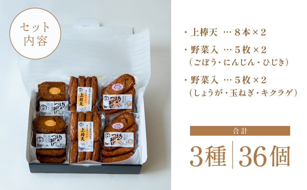 【鹿児島県産】坊のつけあげ（さつま揚げ）3種 計36個 上棒天 野菜天 すり身 練り物 南さつま市