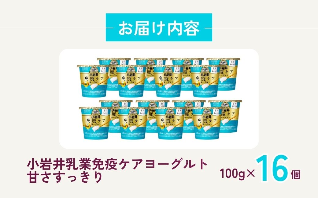 小岩井乳業 免疫ケアヨーグルト甘さすっきり 100g×16個 | ヨーグルト 乳製品 発酵食品 機能性表示食品 プラズマ乳酸菌 免疫 免疫維持 埼玉県 狭山市