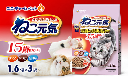 キャットフード ねこ元気15歳頃から まぐろ入り キャットフード【1.6kg×3袋】