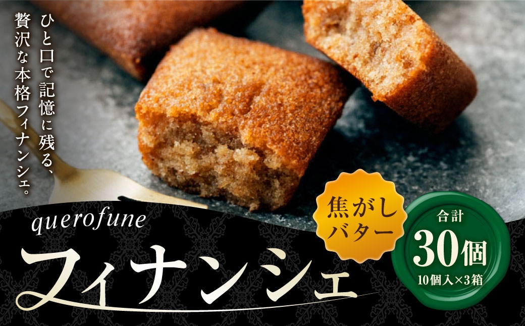 
                  焦がしバターフィナンシェ 30個 （ 10個 × 3箱 ） フィナンシェ お菓子 菓子 おかし スイーツ 洋菓子 焼菓子 焼き菓子 アーモンド バター 焦がしバター 贈り物 プレゼント ティータイム
                