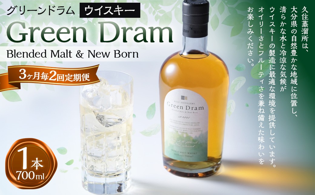 
            【3ヶ月毎2回定期便】 Green Dram （グリーンドラム） Blended Malt & New Born 700ml
          
