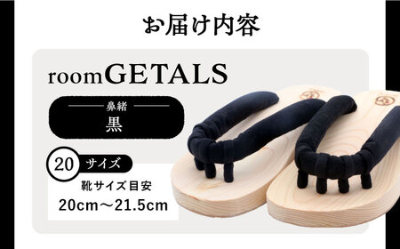 roomGETALS(ルームゲタル)東濃ひのきの室内履き五本指下駄20サイズ鼻緒黒【1307903】